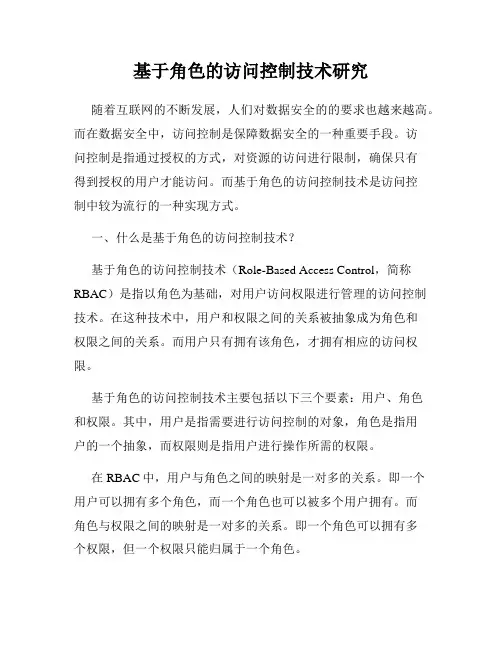 基于角色的访问控制技术研究