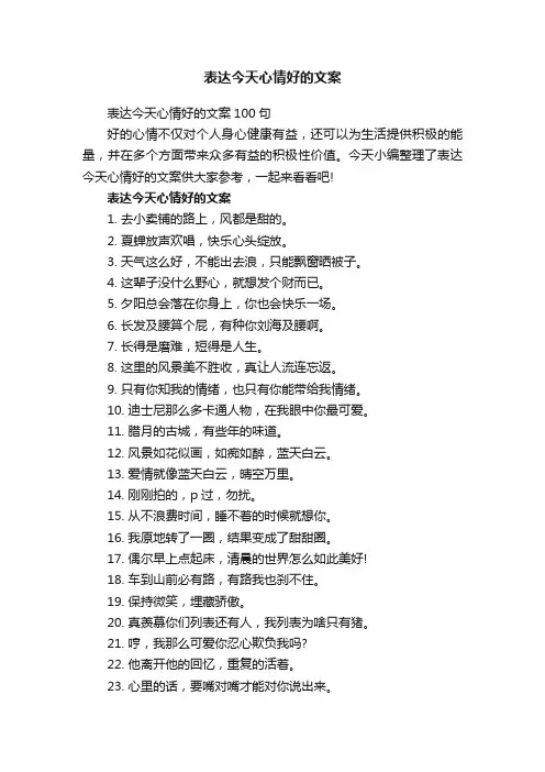 表达今天心情好的文案