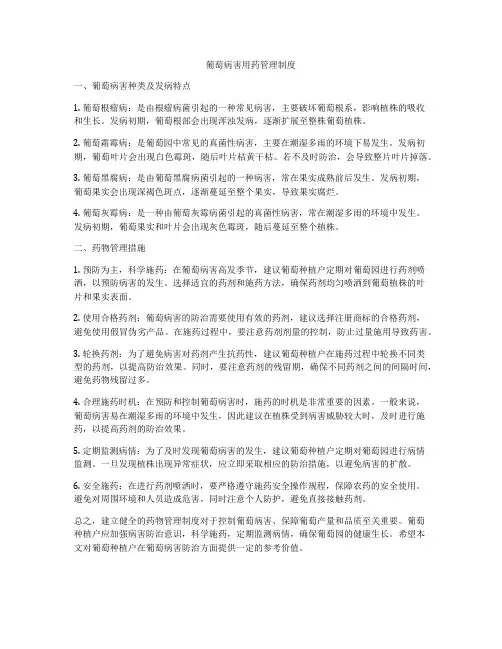 葡萄病害用药管理制度