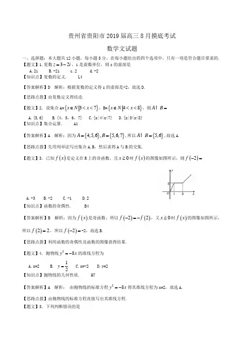 贵州省贵阳市2019届高三8月摸底考试数学文试题Word版含解析