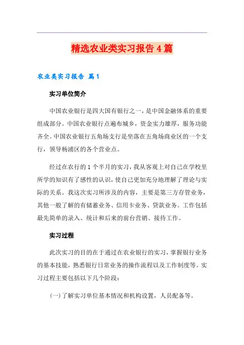精选农业类实习报告4篇