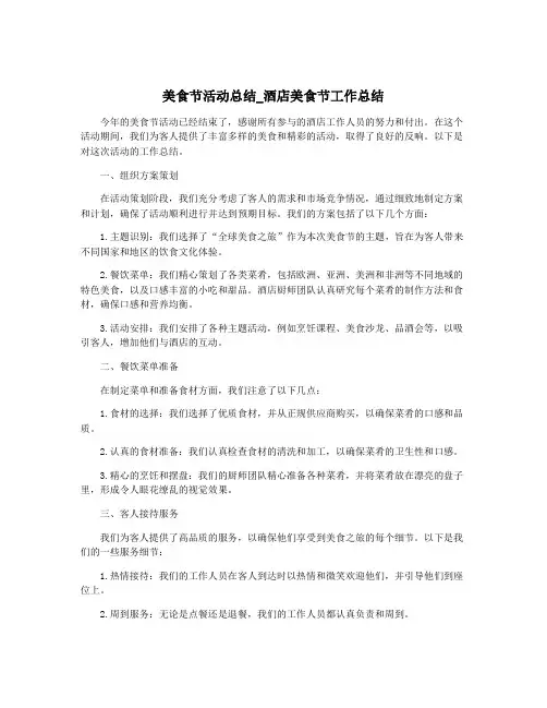 美食节活动总结_酒店美食节工作总结