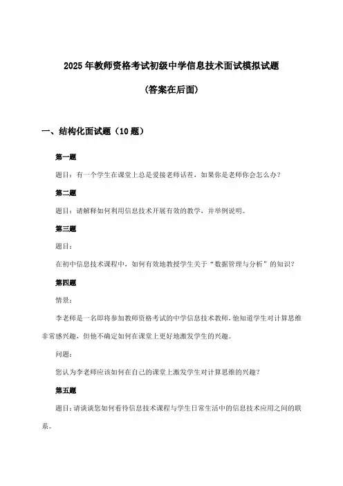 教师资格考试初级中学信息技术面试试题及答案指导(2025年)