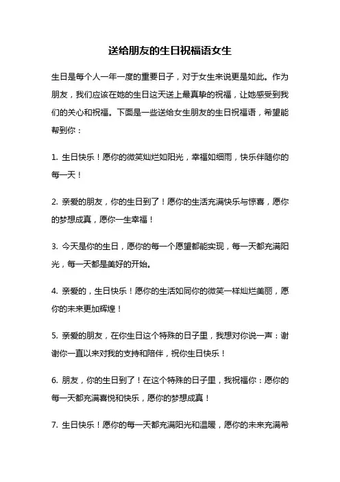 送给朋友的生日祝福语女生