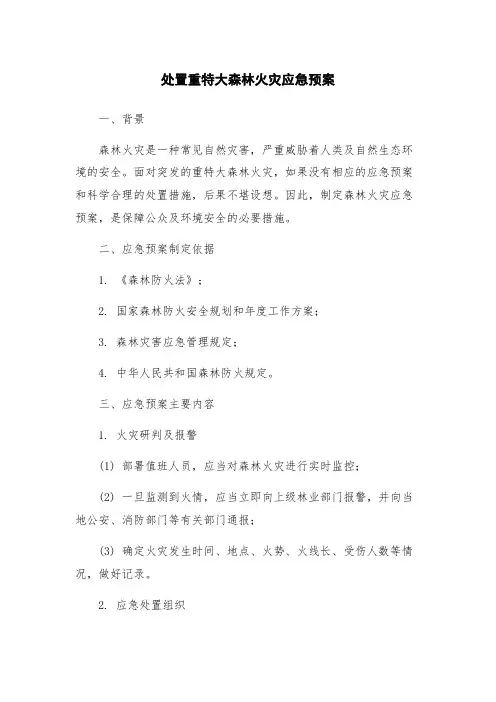 处置重特大森林火灾应急预案