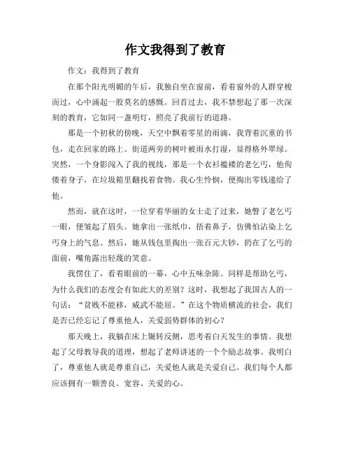 作文我得到了教育