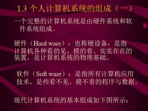 1.3个人计算机系统的组成一