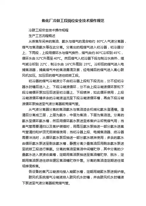 焦化厂冷鼓工段岗位安全技术操作规范