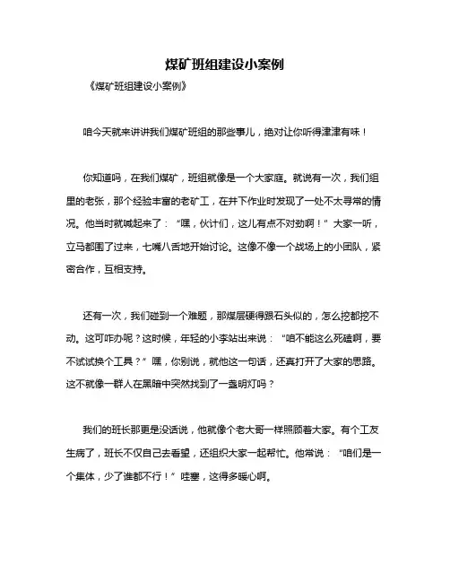 煤矿班组建设小案例