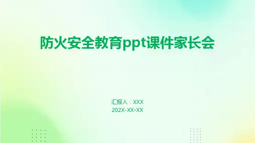防火安全教育ppt课件家长会