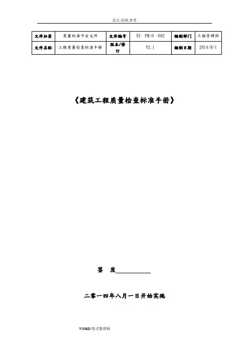 建筑工程质量检查标准手册范本