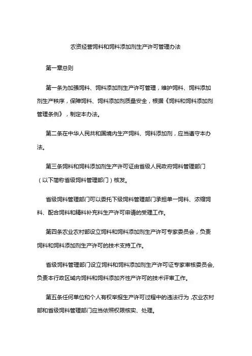 农资经营饲料和饲料添加剂生产许可管理办法