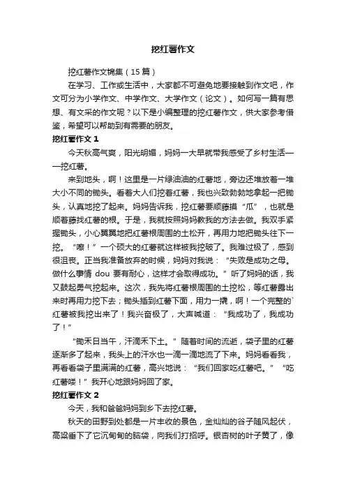 挖红薯作文锦集（15篇）