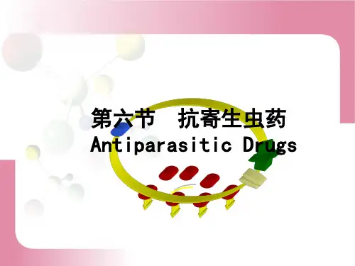 药物化学  抗寄生虫药