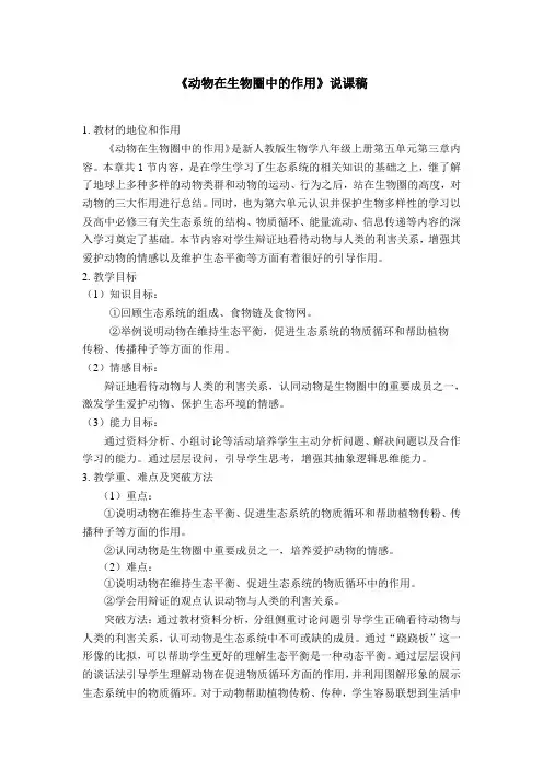 动物在生物圈中的作用 说课稿