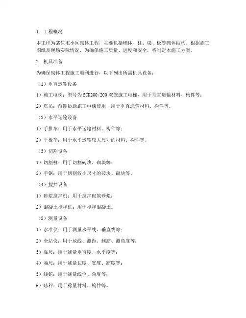 砌体工程施工方案机具准备