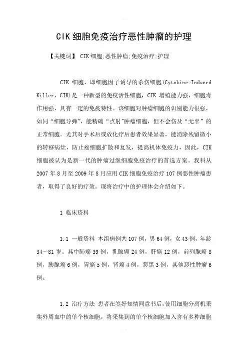 CIK细胞免疫治疗恶性肿瘤的护理