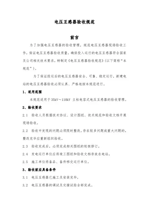 电压互感器验收规范