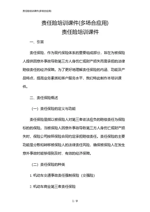2024年责任险培训课件(多场合应用)