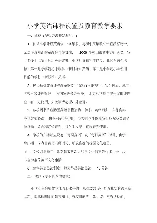 小学英语课程设置及教育教学要求