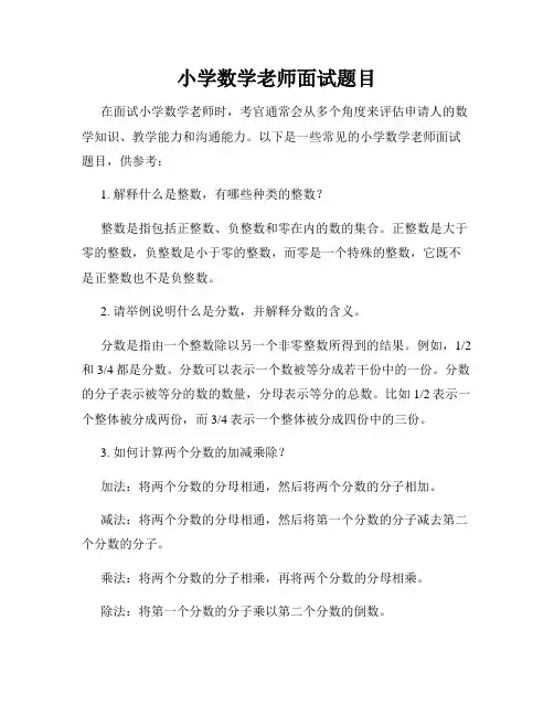 小学数学老师面试题目