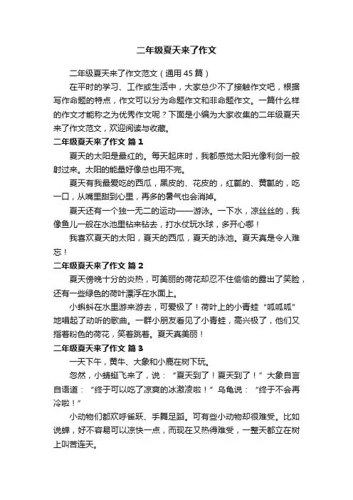 二年级夏天来了作文范文（通用45篇）