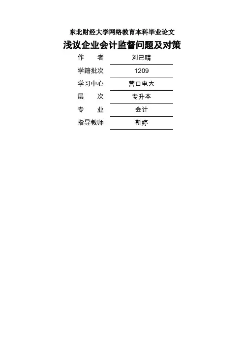 浅议企业会计监督问题及对策