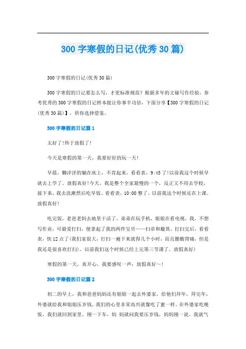 300字寒假的日记(优秀30篇)