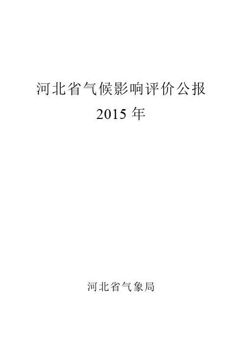 河北省2015年度气候公报