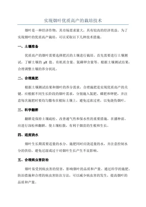 实现烟叶优质高产的栽培技术