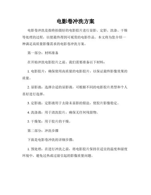 电影卷冲洗方案
