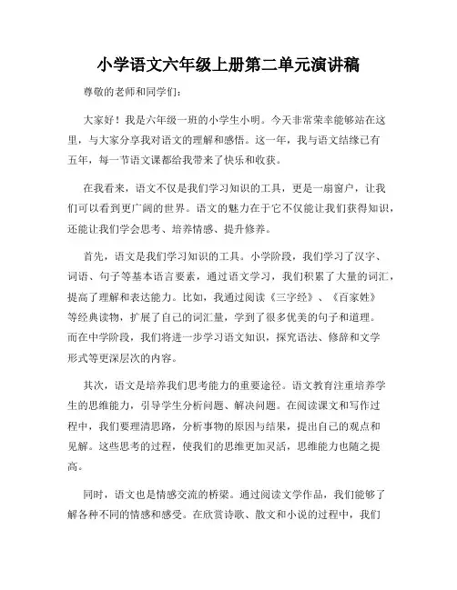 小学语文六年级上册第二单元演讲稿