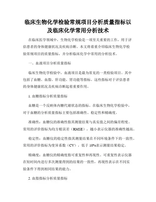 临床生物化学检验常规项目分析质量指标以及临床化学常用分析技术