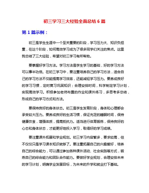初三学习三大经验全面总结6篇