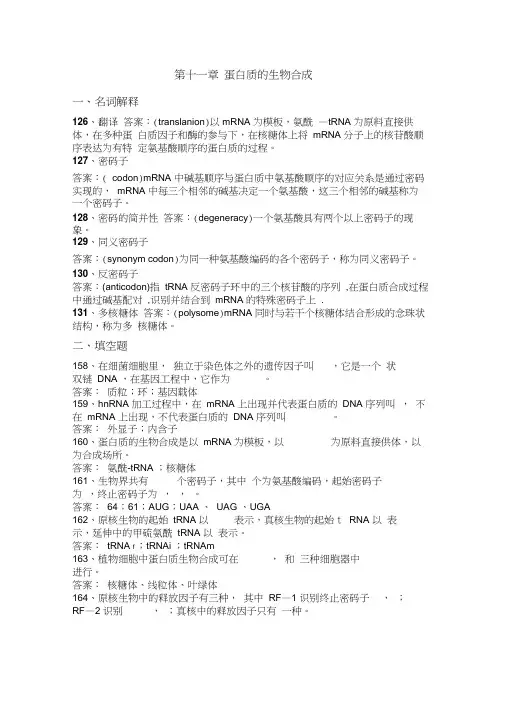 第十一章蛋白质的生物合成复习题-带答案