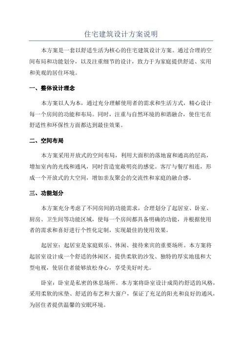 住宅建筑设计方案说明