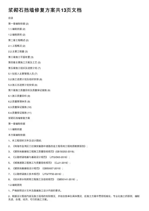 浆砌石挡墙修复方案共13页文档