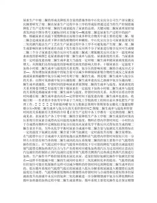 尿素生产中缩二脲的形成及降低其含量的措施