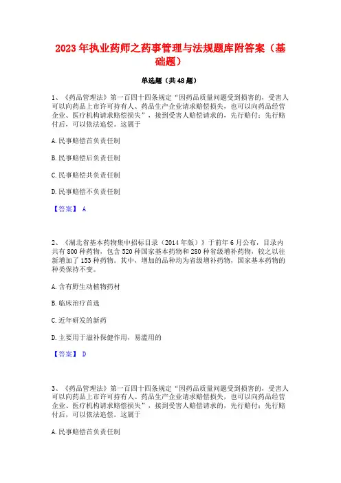 2023年执业药师之药事管理与法规题库附答案(基础题)
