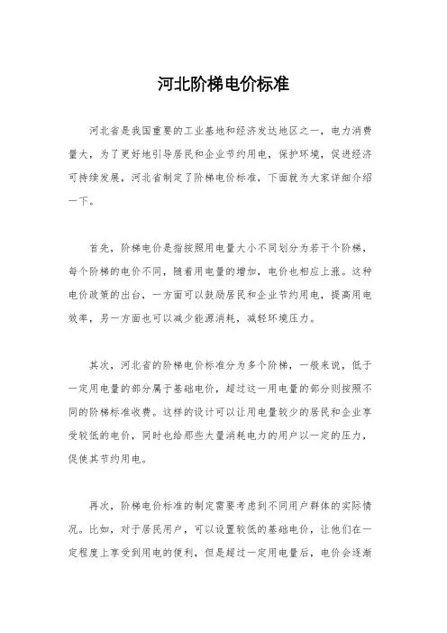 河北阶梯电价标准