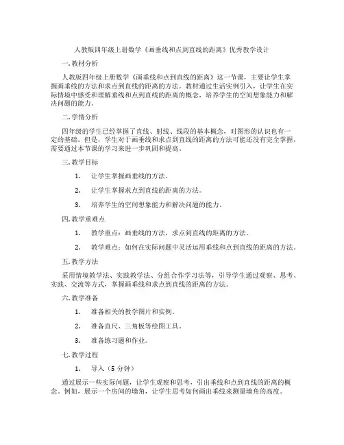 人教版四年级上册数学《画垂线和点到直线的距离》优秀教学设计
