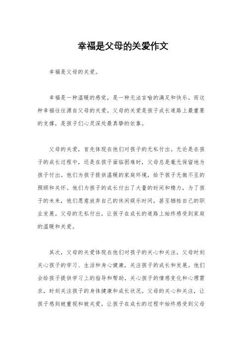 幸福是父母的关爱作文