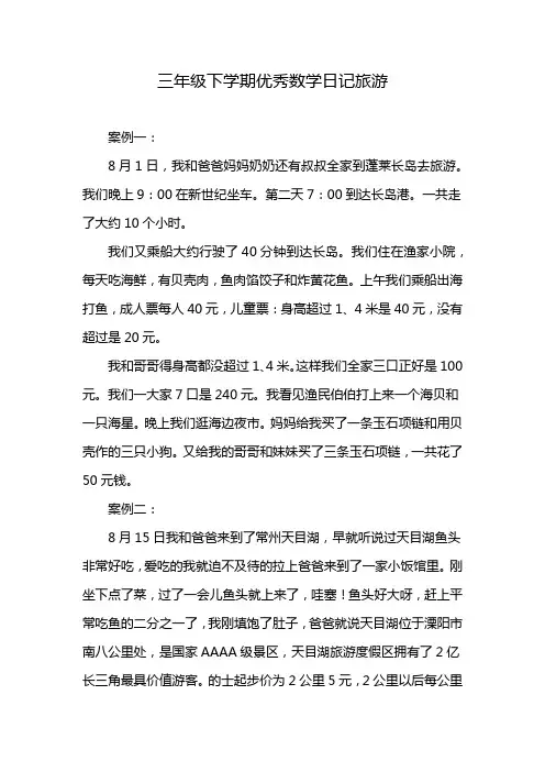 三年级下学期优秀数学日记旅游