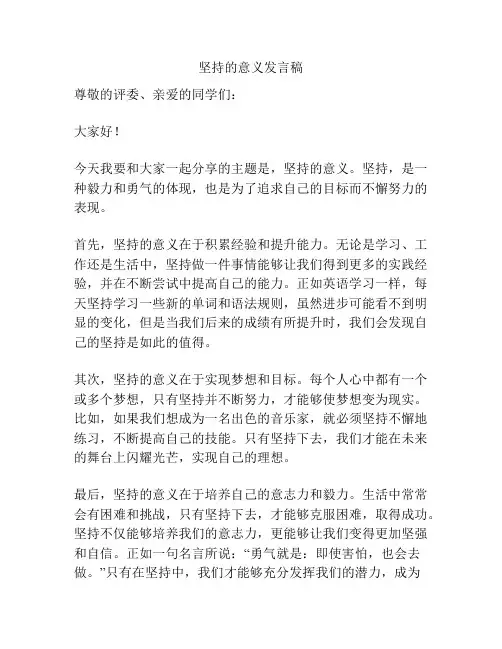 坚持的意义发言稿