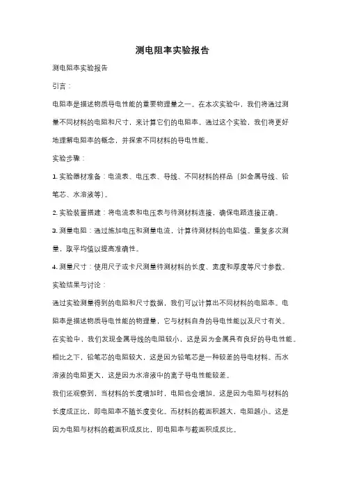 测电阻率实验报告