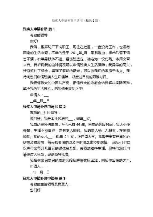 残疾人申请补贴申请书（精选3篇）