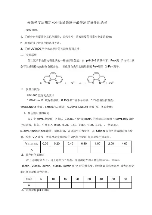 分光光度法测定溶液中的铁