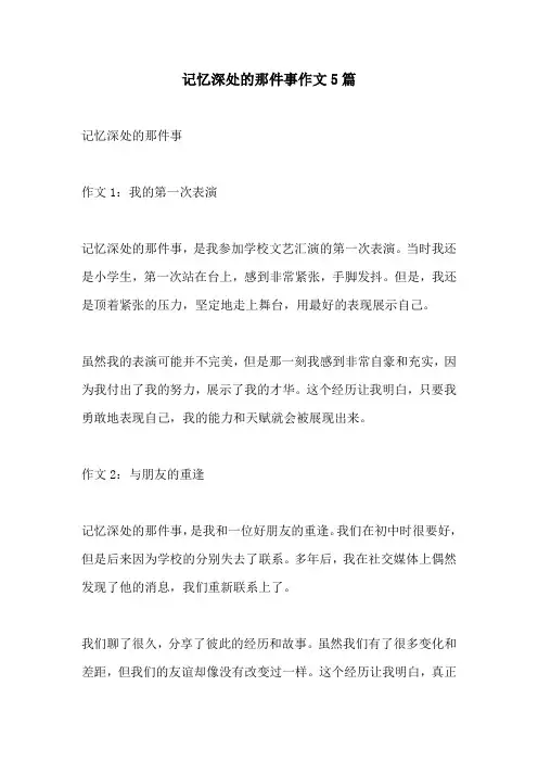 记忆深处的那件事作文5篇