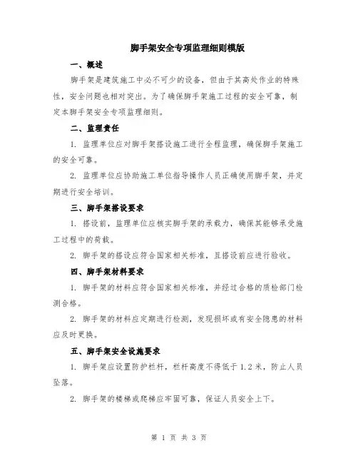 脚手架安全专项监理细则模版