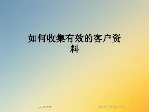 如何收集有效的客户资料